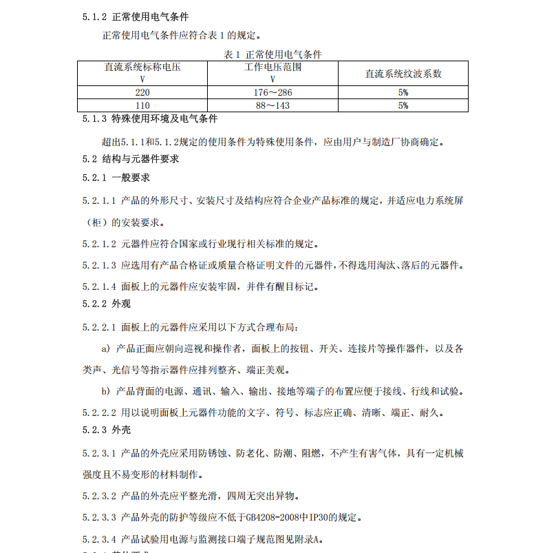 DL/T1392-2014 直流電源系統(tǒng)絕緣監(jiān)測裝置技術條件