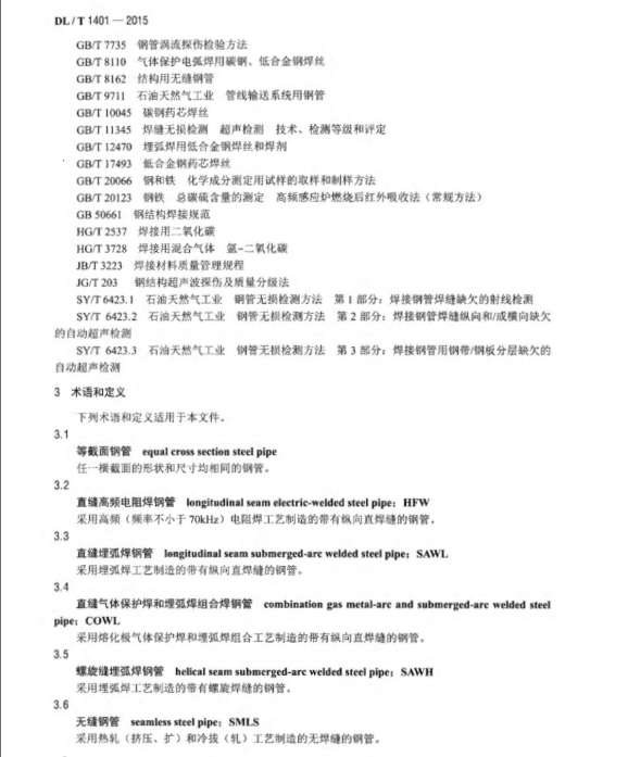 DL/T1401-2015 輸變電鋼結(jié)構(gòu)用鋼管制造技術(shù)條件