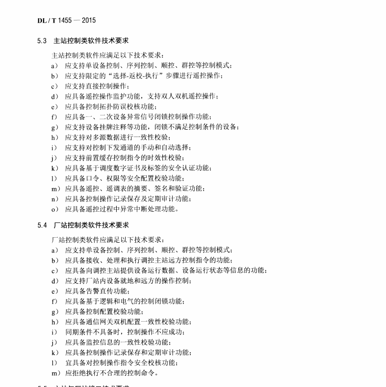 DL/T1455-2015 電力系統(tǒng)控制類(lèi)軟件安全性及其測(cè)評(píng)技術(shù)要求