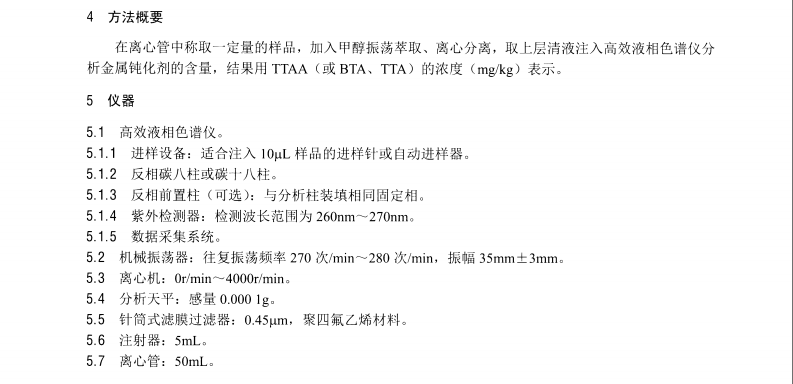 DL/T1459-2015 礦物絕緣油中金屬鈍化劑含量的測(cè)定 高效液相色譜法