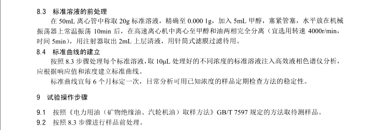 DL/T1459-2015 礦物絕緣油中金屬鈍化劑含量的測(cè)定 高效液相色譜法