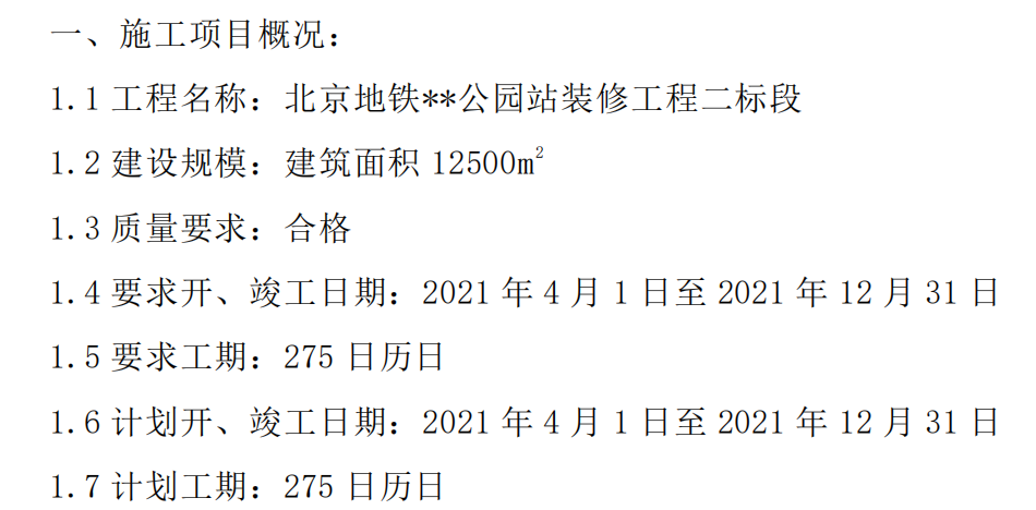 某地鐵車(chē)站關(guān)于裝修的施工組織設(shè)計(jì)