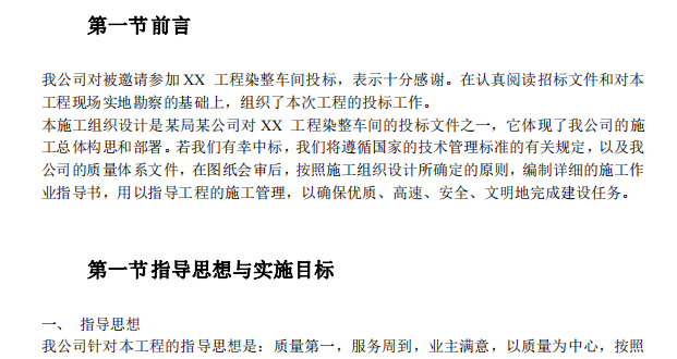 某地關(guān)于紡織車間的施工組織設計