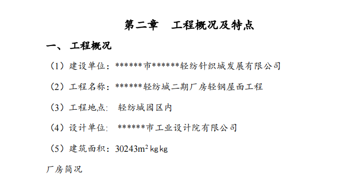 關(guān)于某項目的鋼結(jié)構(gòu)施工組織設(shè)計