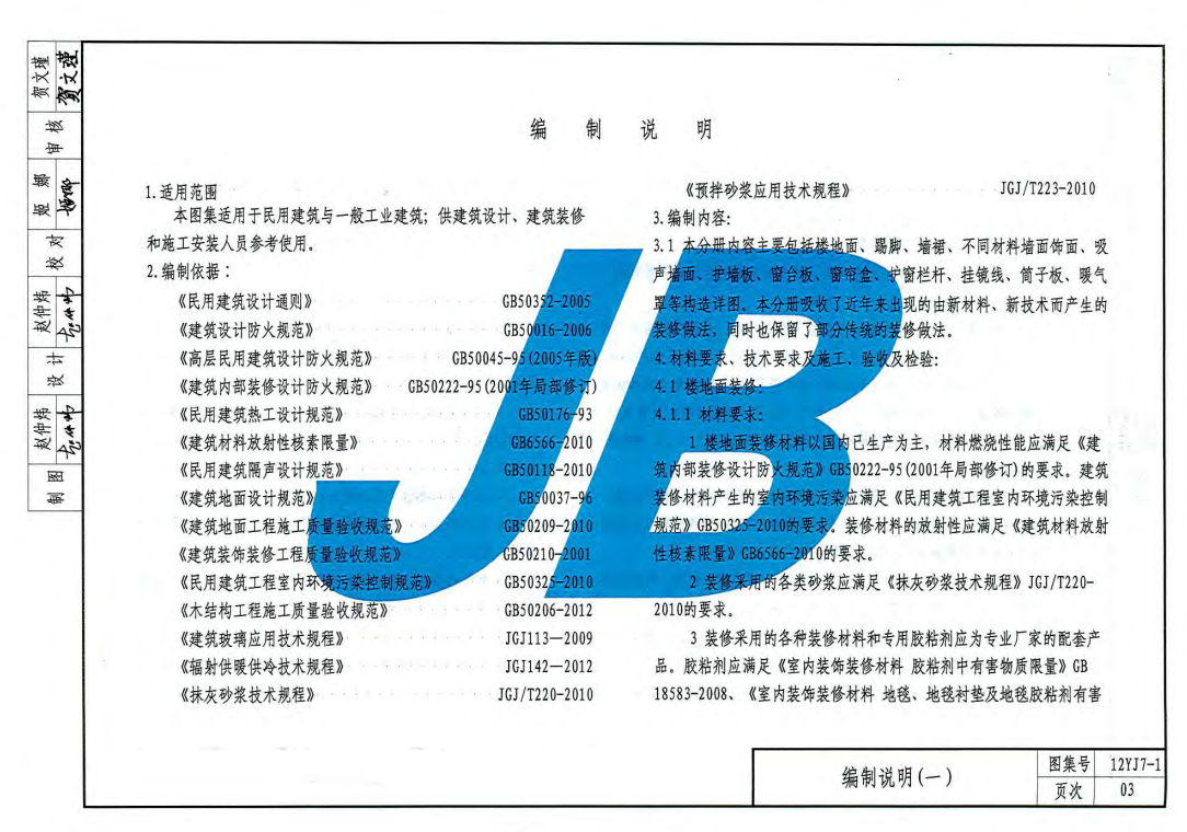 12YJ7-1 內(nèi)裝修-墻面、樓地面