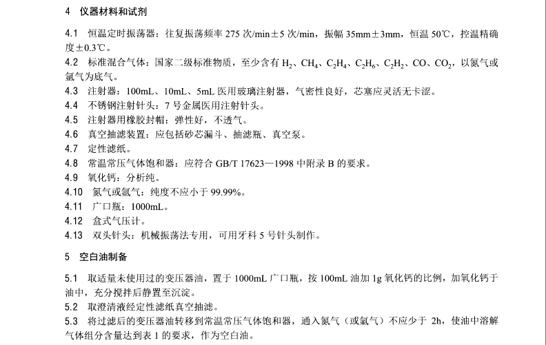 DL/T1463-2015 變壓器油中溶解氣體組分含量分析用工作標準油的配制