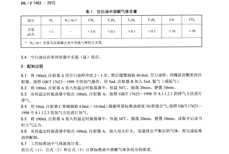 DL/T1463-2015 變壓器油中溶解氣體組分含量分析用工作標準油的配制