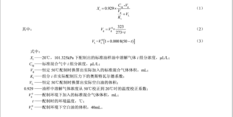 DL/T1463-2015 變壓器油中溶解氣體組分含量分析用工作標準油的配制