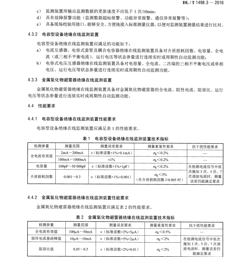 DL/T1498 3-2016 變電設備在線監(jiān)測裝置技術規(guī)范 第3部分 電容型設備及金屬氧化物避雷器絕緣在線監(jiān)測裝置