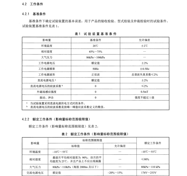 DL/T1501-2016 數(shù)字化繼電保護(hù)試驗(yàn)裝置技術(shù)條件