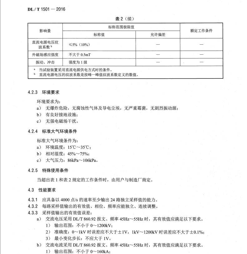 DL/T1501-2016 數(shù)字化繼電保護(hù)試驗(yàn)裝置技術(shù)條件