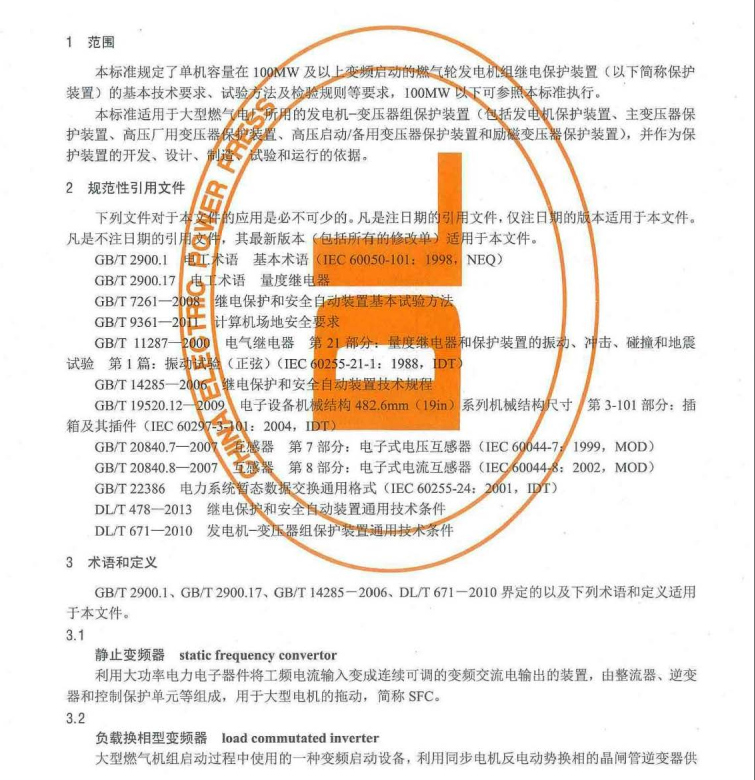 DL/T1505-2016 大型燃?xì)廨啺l(fā)電機(jī)組繼電保護(hù)裝置通用技術(shù)條件