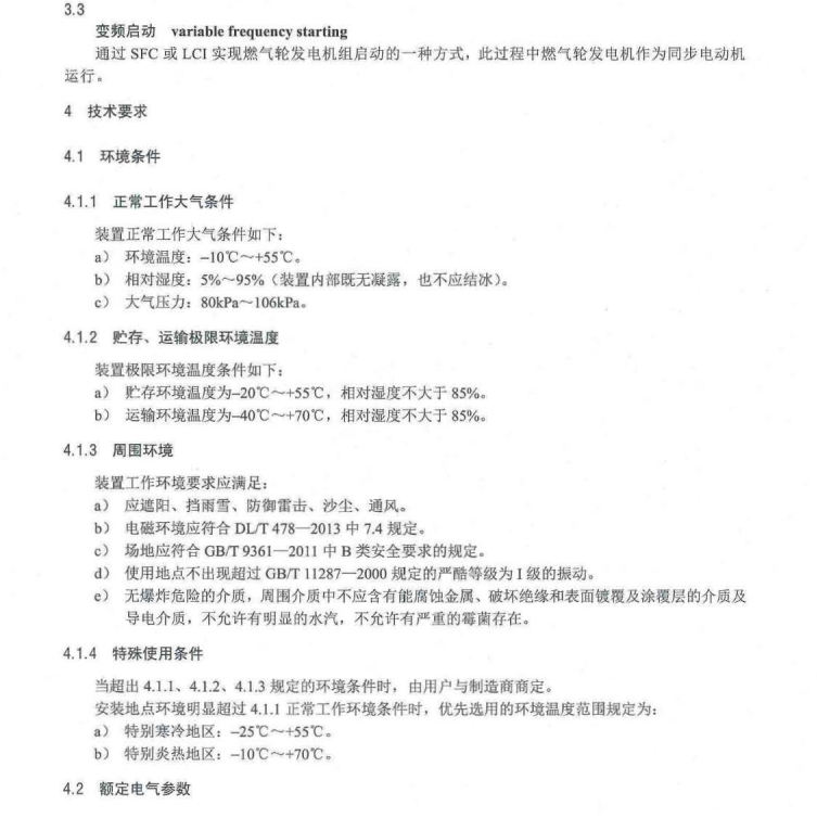 DL/T1505-2016 大型燃?xì)廨啺l(fā)電機(jī)組繼電保護(hù)裝置通用技術(shù)條件