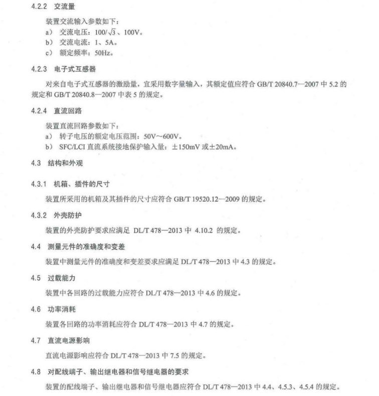 DL/T1505-2016 大型燃?xì)廨啺l(fā)電機(jī)組繼電保護(hù)裝置通用技術(shù)條件