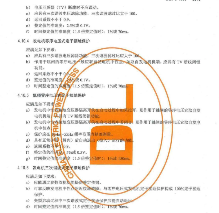 DL/T1505-2016 大型燃?xì)廨啺l(fā)電機(jī)組繼電保護(hù)裝置通用技術(shù)條件