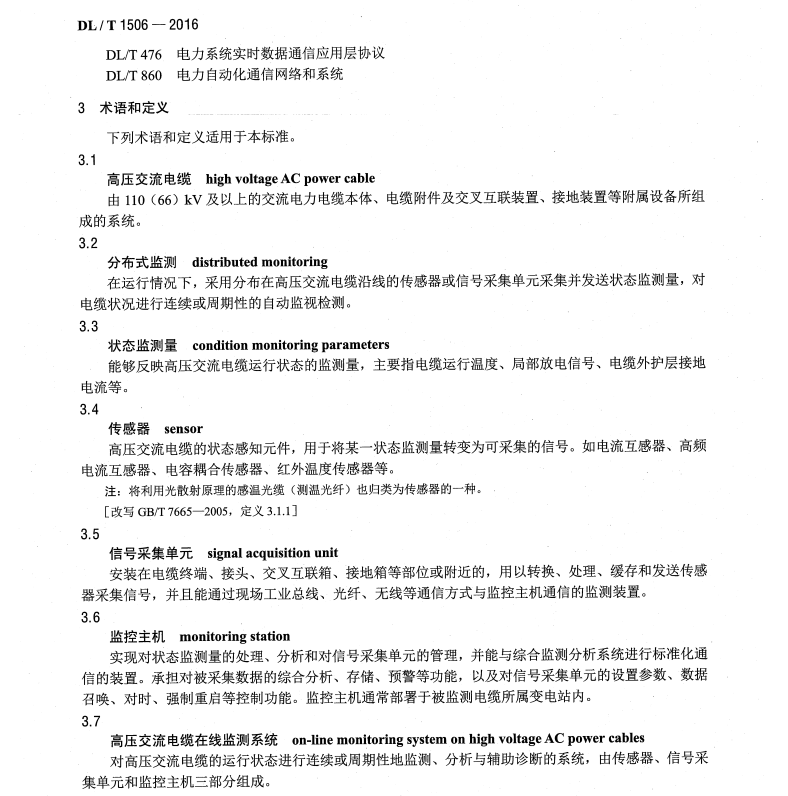 DL/T1506-2016 高壓交流電纜在線監(jiān)測(cè)系統(tǒng)通用技術(shù)規(guī)范