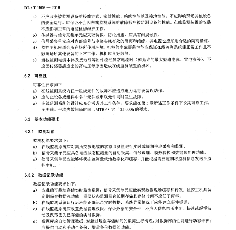 DL/T1506-2016 高壓交流電纜在線監(jiān)測(cè)系統(tǒng)通用技術(shù)規(guī)范