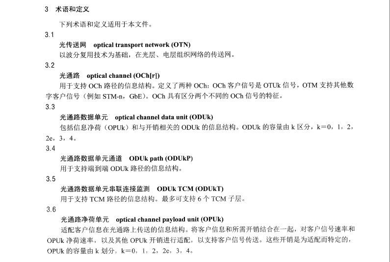 DL/T1509-2016 電力系統(tǒng)光傳送網(wǎng) OTN 技術(shù)要求