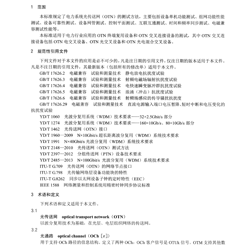 DL/T1510-2016 電力系統(tǒng)光傳送網(wǎng) OTN 測試規(guī)范