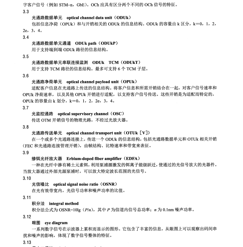 DL/T1510-2016 電力系統(tǒng)光傳送網(wǎng) OTN 測試規(guī)范