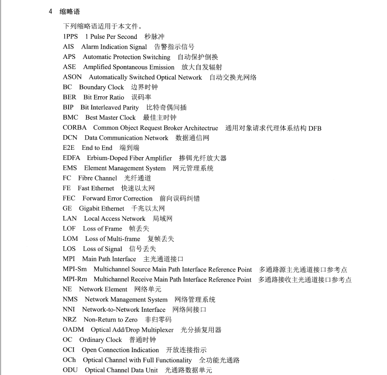 DL/T1510-2016 電力系統(tǒng)光傳送網(wǎng) OTN 測試規(guī)范