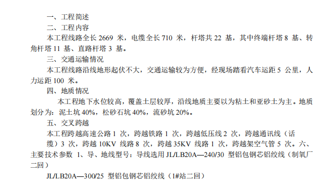 某地區(qū)的KV線路的施工組織設(shè)計(jì)