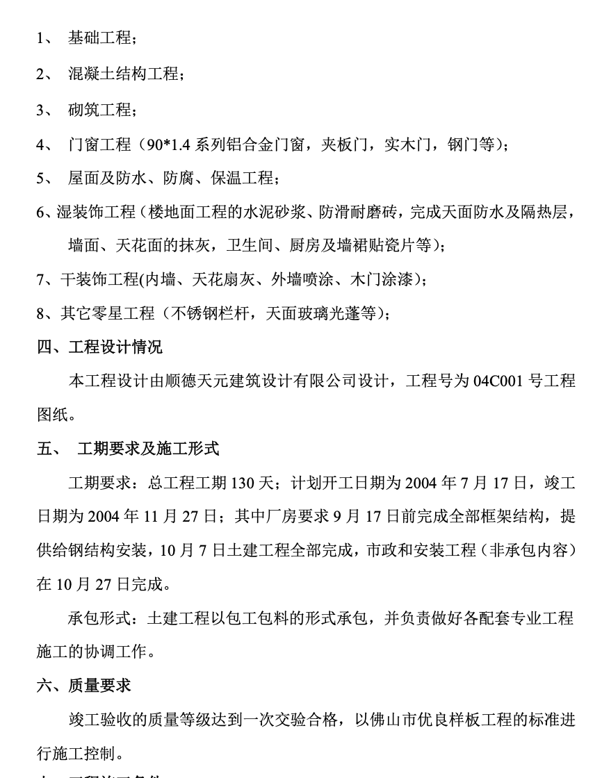 某縣的廠房以及辦公樓土建工程的施工組織設(shè)計