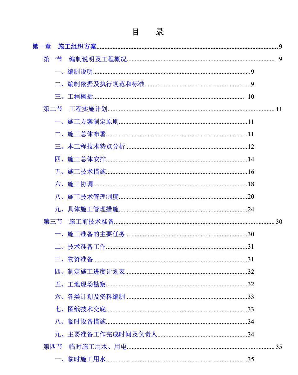 某小區(qū)關(guān)于精裝修的施工組織設(shè)計(jì)