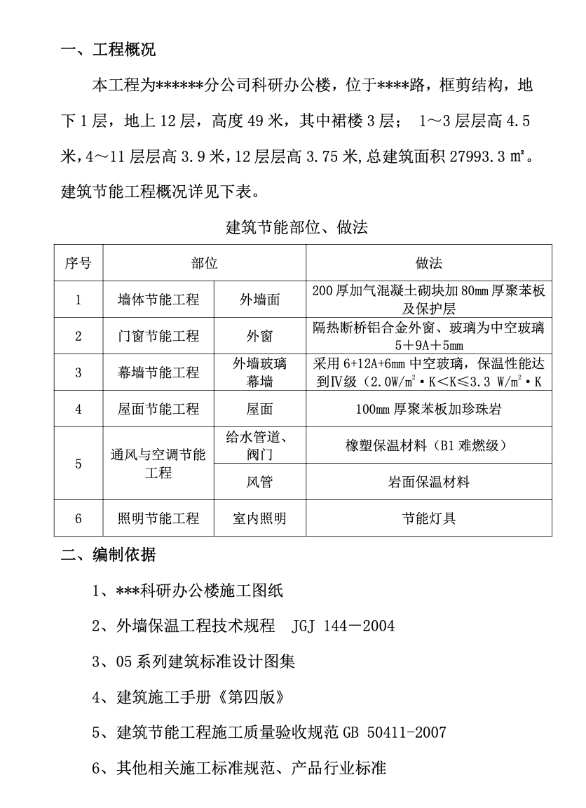 某省的某科研辦公樓建筑節(jié)能的施工組織設計