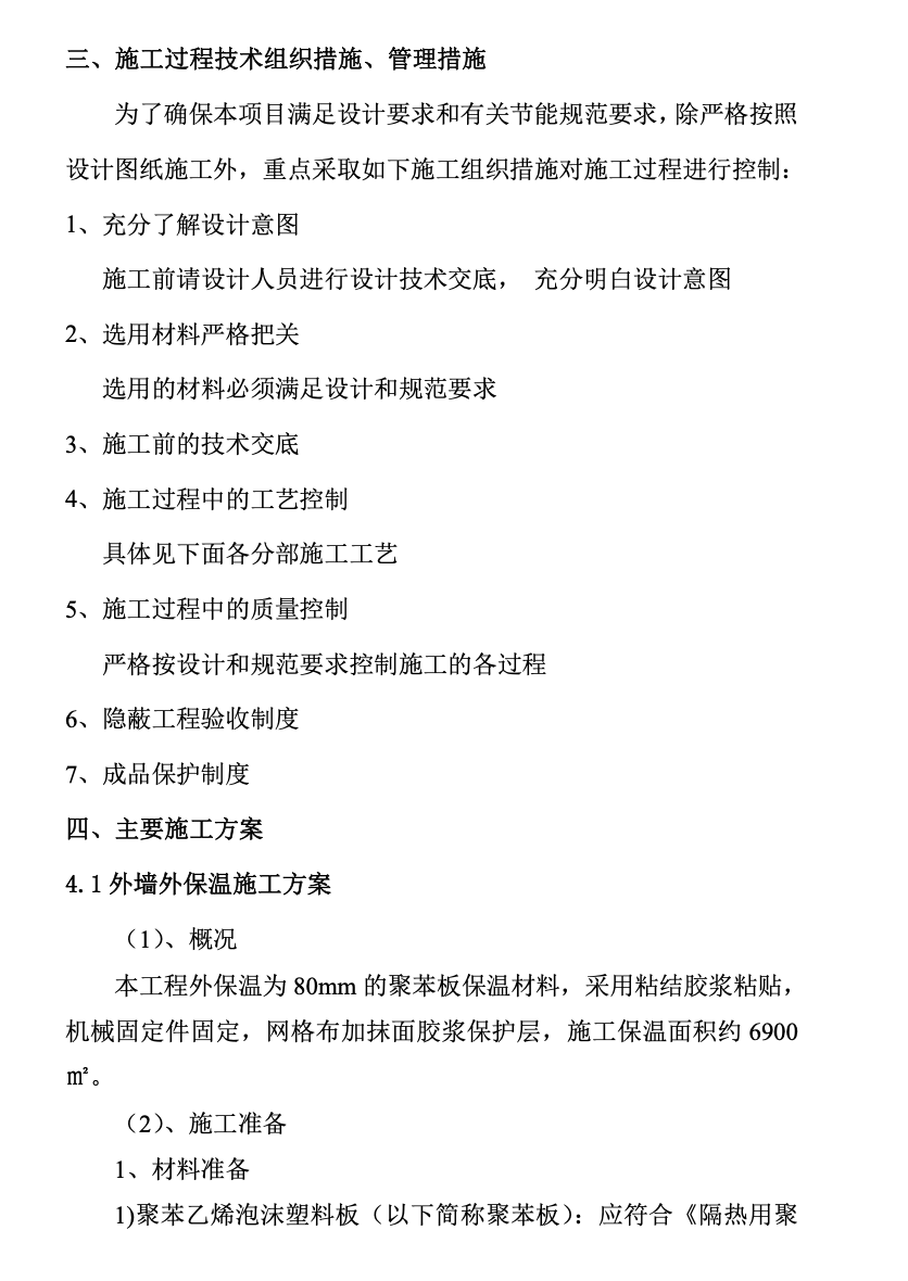 某省的某科研辦公樓建筑節(jié)能的施工組織設計