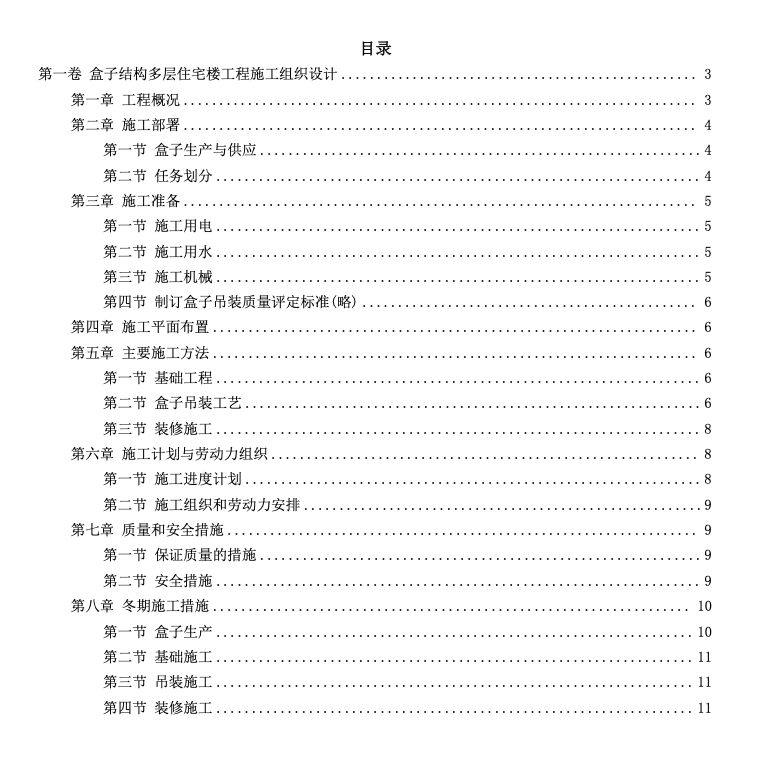 盒子結(jié)構(gòu)多層住宅樓工程-施工組織設(shè)計(jì)