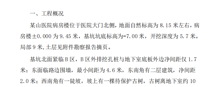 某山醫(yī)院基坑支護施工組織設(shè)計