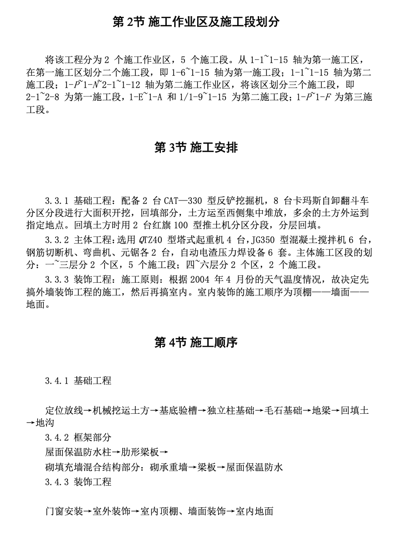 某省的某中學(xué)綜合教學(xué)樓的施工組織設(shè)計(jì)