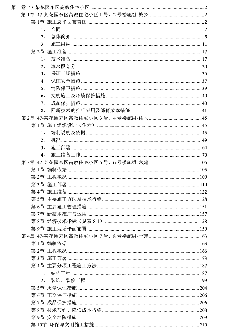 花園東區(qū)高教住宅小區(qū)工程-施工組織設(shè)計(jì)