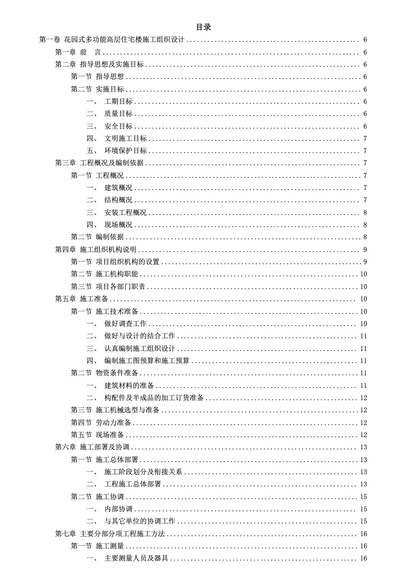 某花園小區(qū)工程的施工組織設計