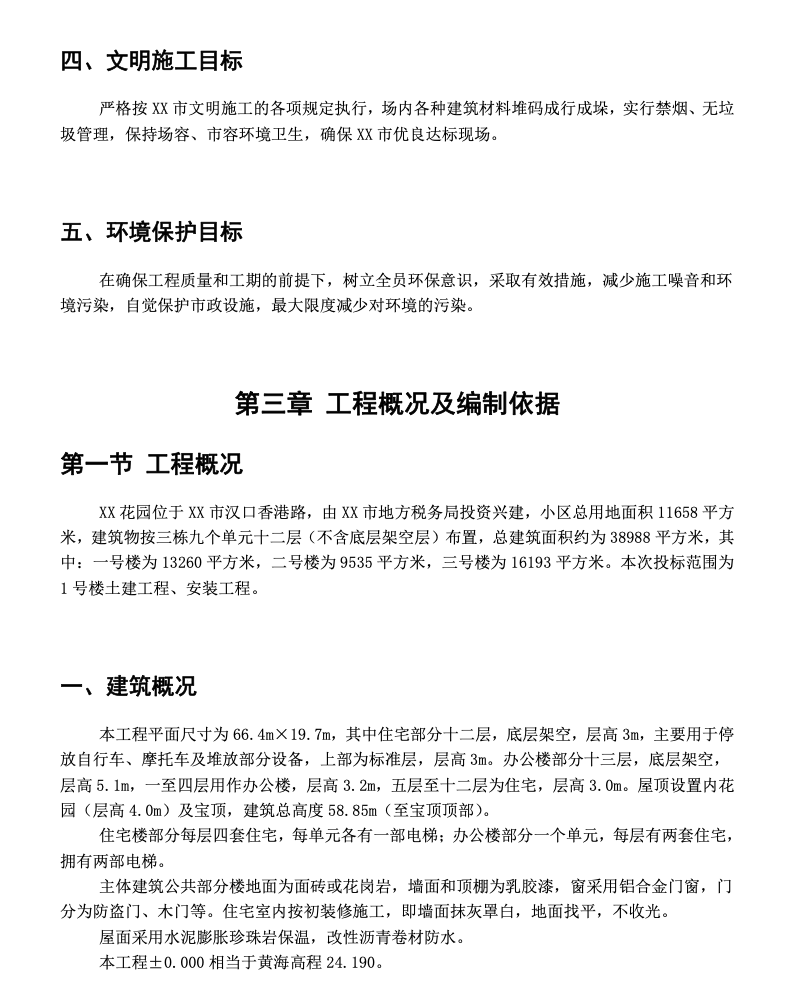 某花園小區(qū)工程的施工組織設計