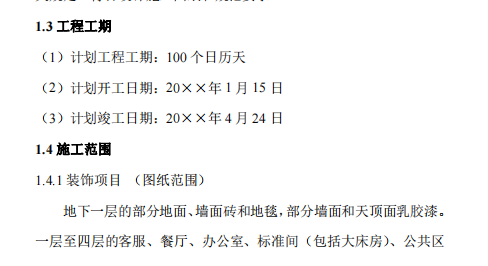 某大酒店關(guān)于裝飾施工組織設(shè)計