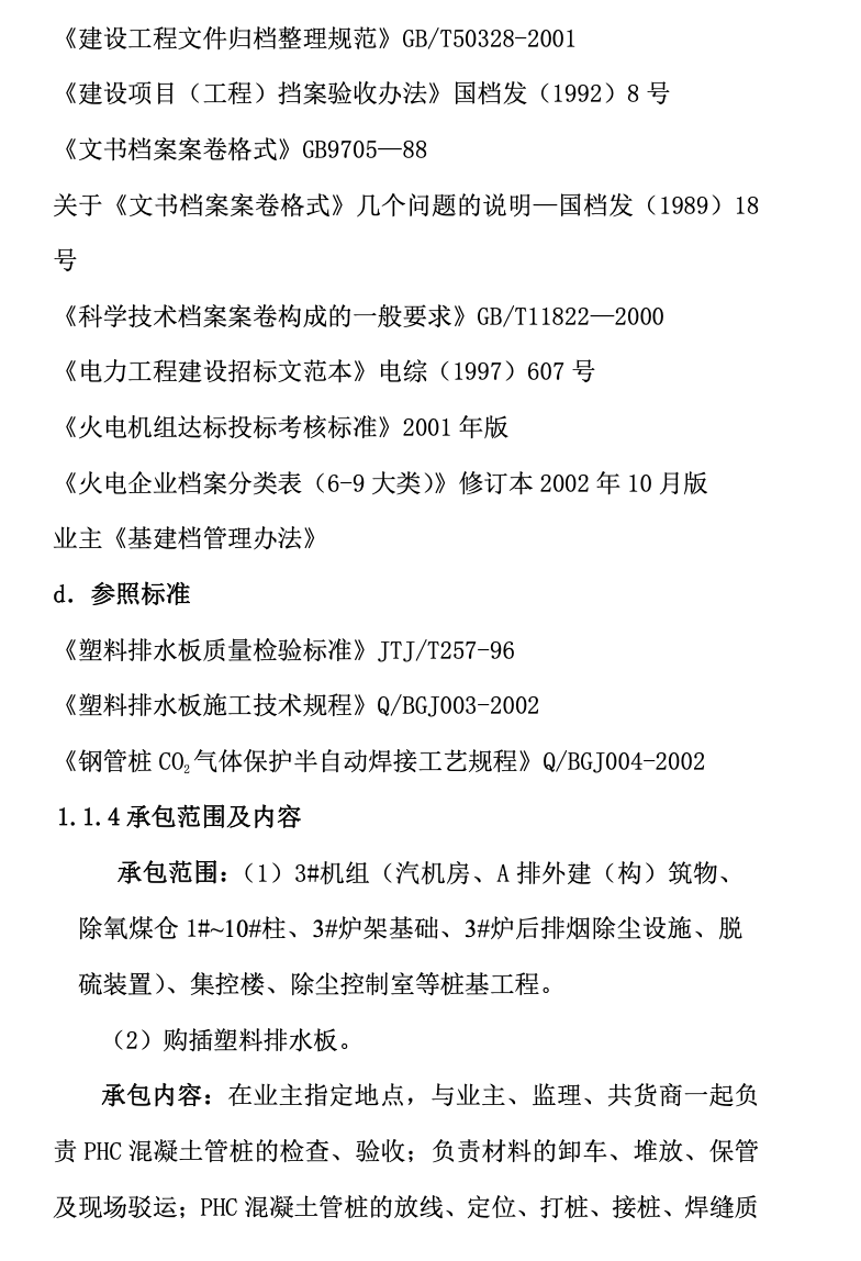 某發(fā)電廠關(guān)于主廠房樁基工程的施工組織設(shè)計(jì)