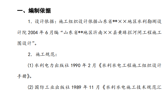 某地區(qū)的閘的施工組織設(shè)計(jì)