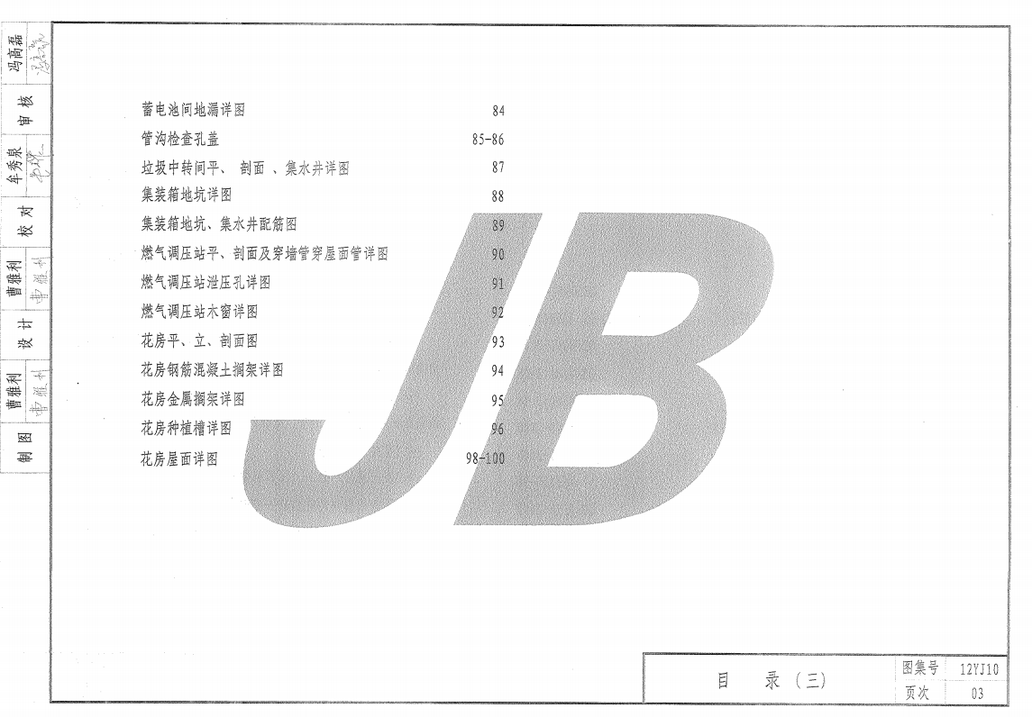 12YJ10 附屬建筑