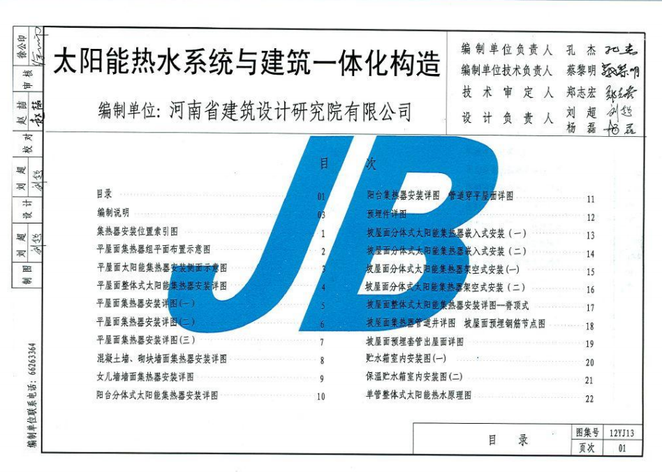 12YJ13 太陽能熱水系統(tǒng)與建筑一體化構(gòu)造