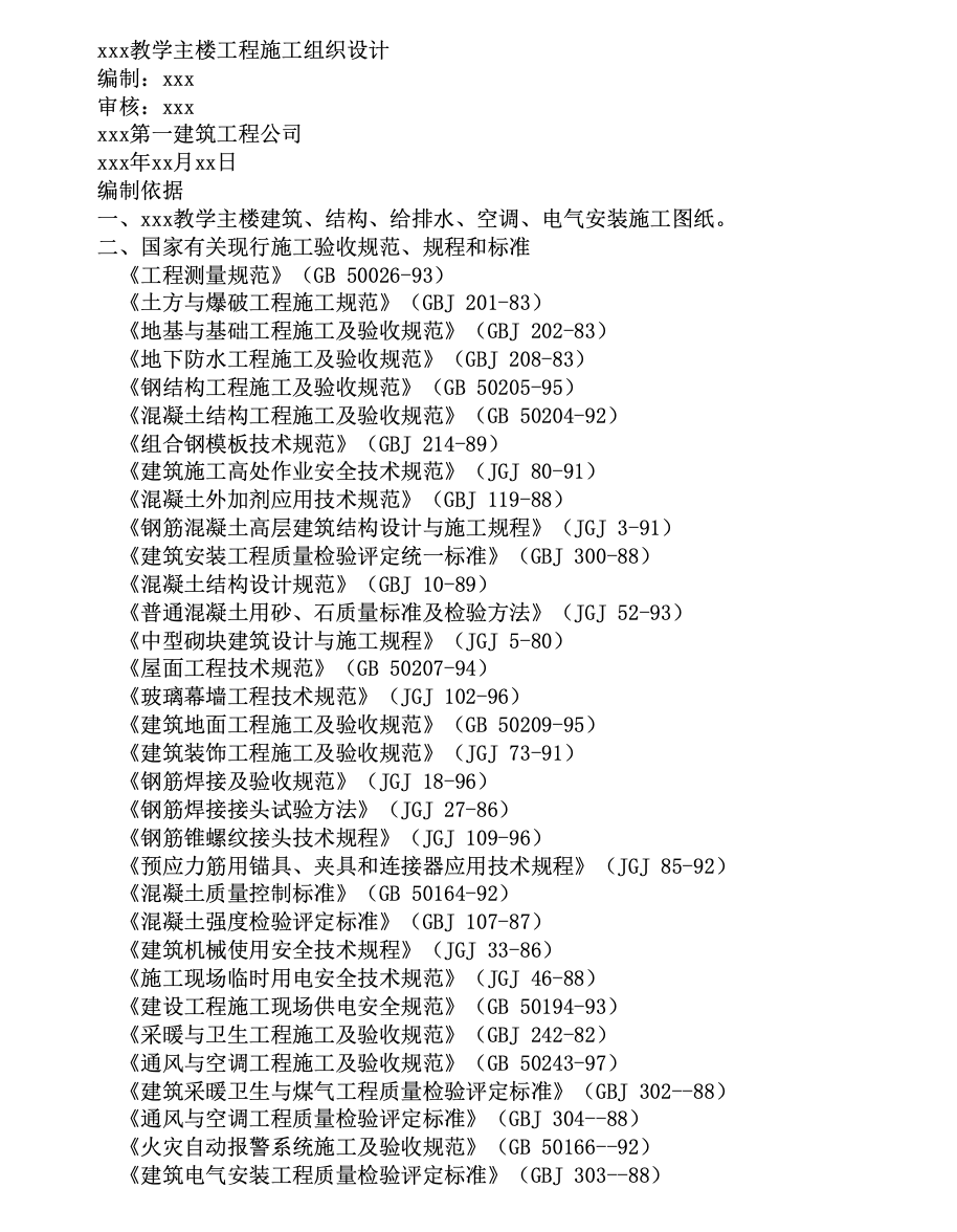 教學主樓工程施工組織設(shè)計