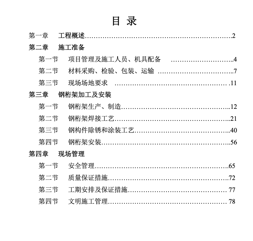 金地網(wǎng)球館桁架施工組織設(shè)計(jì)