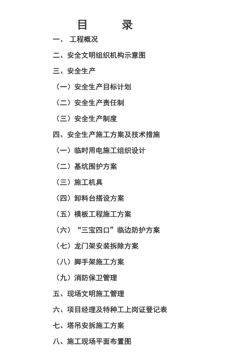 金帝大廈安全施工組織設(shè)計(jì)