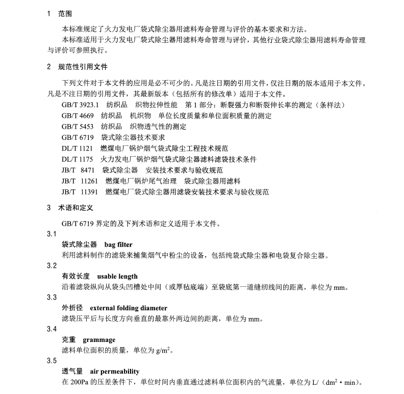 DL/T1514-2016 火力發(fā)電廠袋式除塵器用濾料壽命管理與評(píng)價(jià)方法