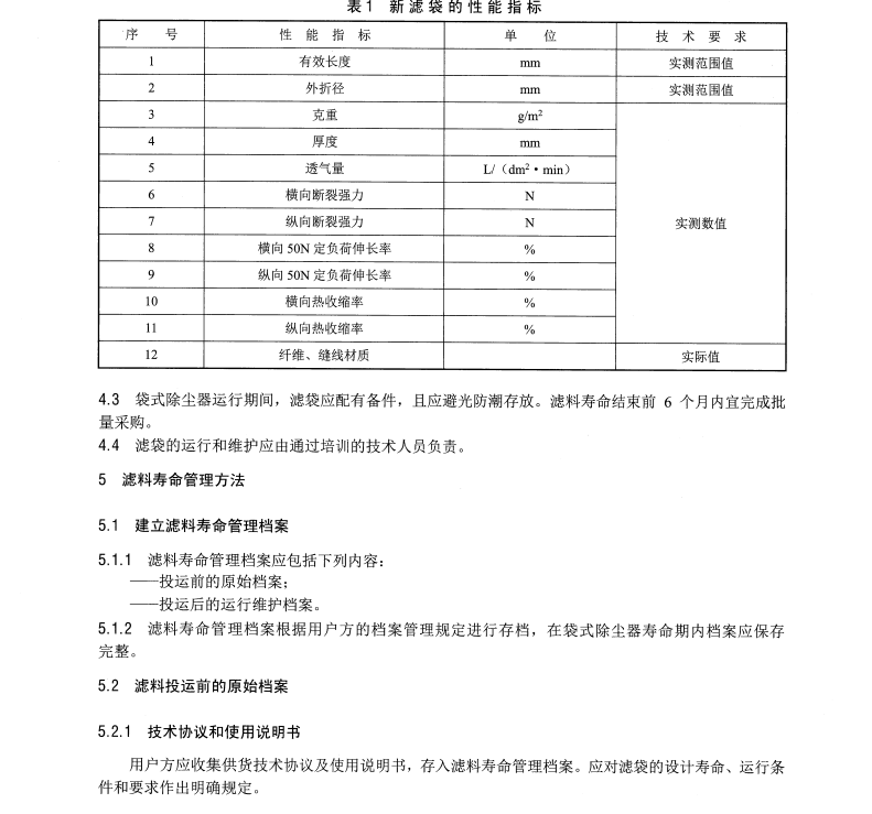 DL/T1514-2016 火力發(fā)電廠袋式除塵器用濾料壽命管理與評(píng)價(jià)方法