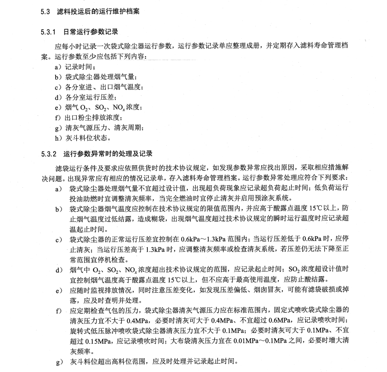 DL/T1514-2016 火力發(fā)電廠袋式除塵器用濾料壽命管理與評(píng)價(jià)方法