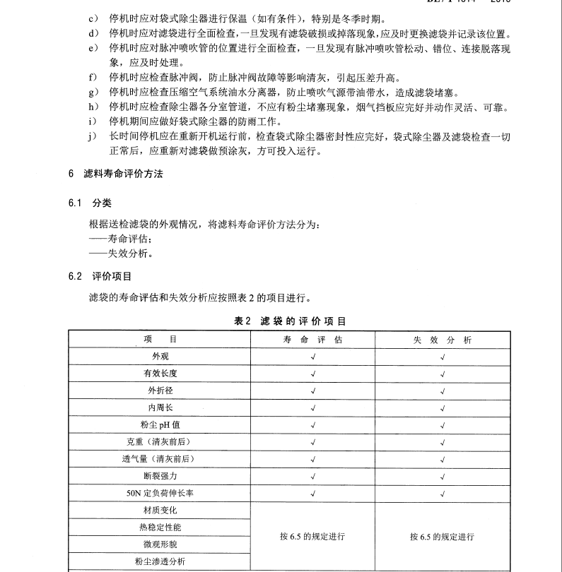 DL/T1514-2016 火力發(fā)電廠袋式除塵器用濾料壽命管理與評(píng)價(jià)方法