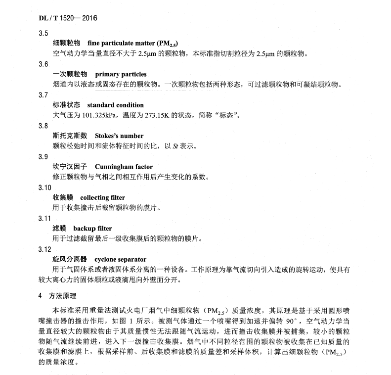 DL/T1520-2016 火電廠煙氣中細(xì)顆粒物 PM2.5 測試技術(shù)規(guī)范 重量法