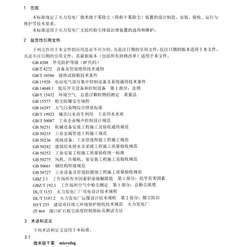 DL/T1521-2016 火力發(fā)電廠微米級干霧除塵裝置